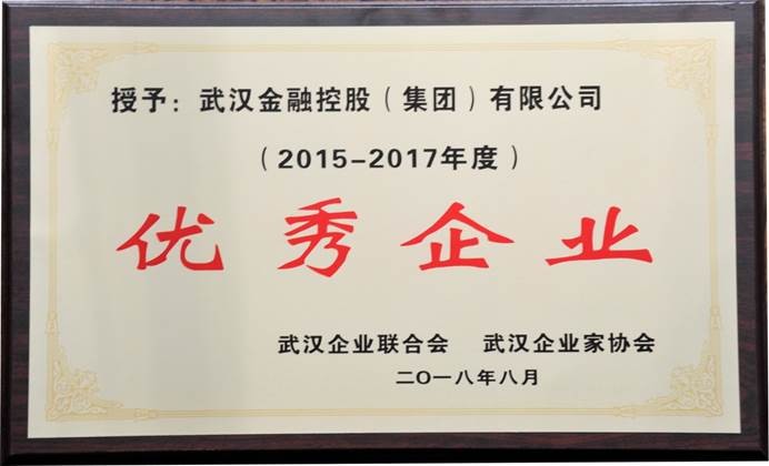 说明: C:\Users\whib-zhb\Desktop\2018年8月30日 武汉企业100强颁奖活动\2018年集团荣获2015—2017年度优异企业.jpg